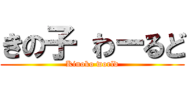 きの子 わーるど (Kinoko world)