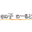 きの子 わーるど (Kinoko world)