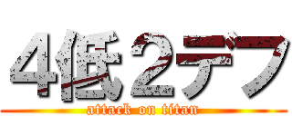 ４低２デフ (attack on titan)