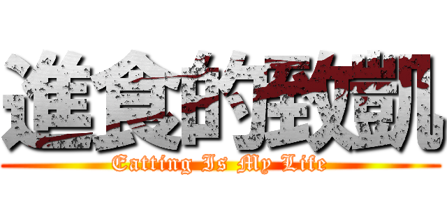 進食的致凱 (Eatting Is My Life)