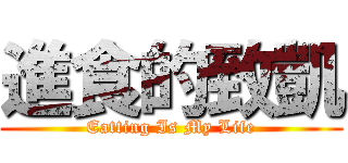 進食的致凱 (Eatting Is My Life)