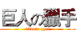 巨人の獵手 (titan's qger)