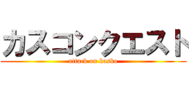 カスコンクエスト (attack on kasko)