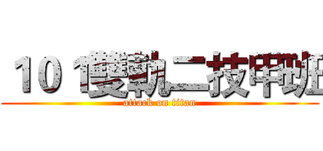 １０１雙軌二技甲班 (attack on titan)