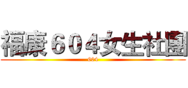 福康６０４女生社團 (604)