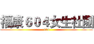 福康６０４女生社團 (604)