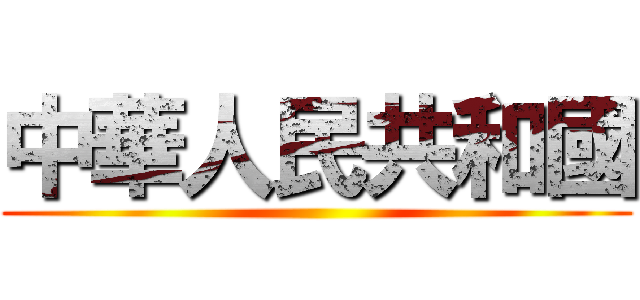 中華人民共和國 ()