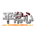 平常心 (attack on titan)