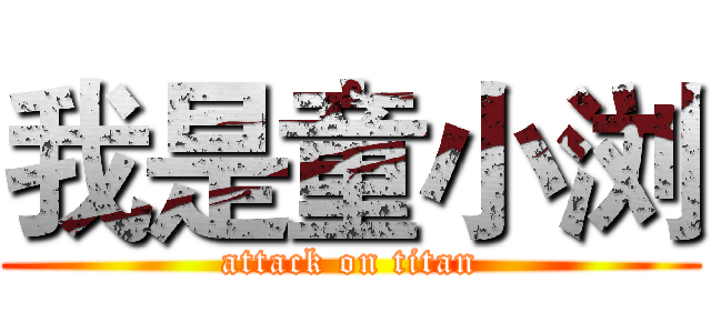 我是童小浏 (attack on titan)