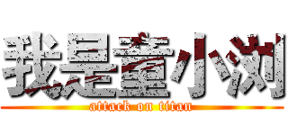 我是童小浏 (attack on titan)