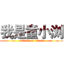我是童小浏 (attack on titan)