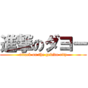 進撃のダヨー (attack on the gekido city)