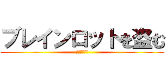 ブレインロットを盗む (［ドゥエル］)