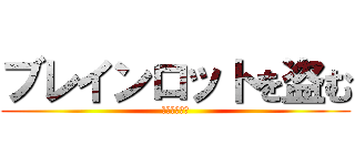 ブレインロットを盗む (［ドゥエル］)