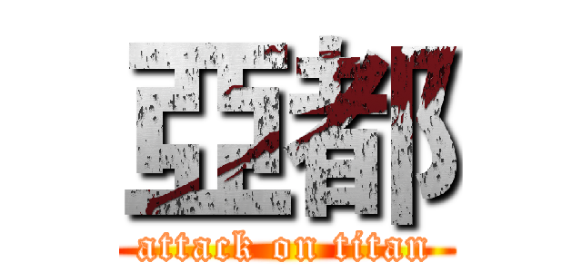 亞都 (attack on titan)