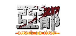 亞都 (attack on titan)