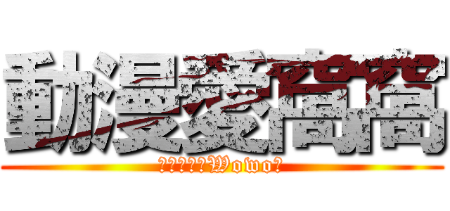 動漫愛窩窩 (アニメラブWowoの)
