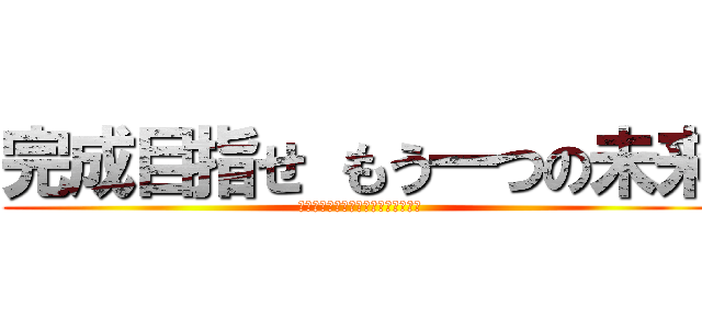 完成目指せ もう一つの未来 (能力開発センター姫路本校プレゼンツ)