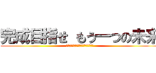 完成目指せ もう一つの未来 (能力開発センター姫路本校プレゼンツ)