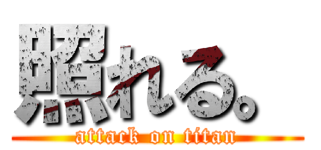 照れる。 (attack on titan)