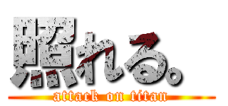 照れる。 (attack on titan)