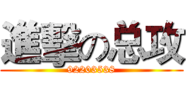 進擊の总攻 (92203538)