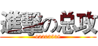 進擊の总攻 (92203538)