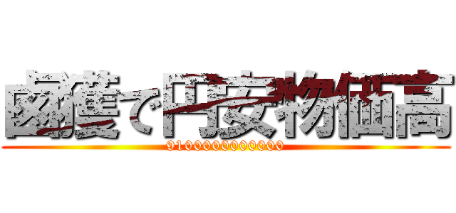 鹵獲で円安物価高 (9100000000000)