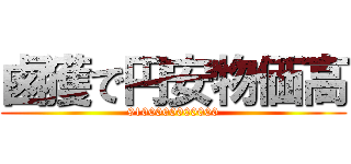鹵獲で円安物価高 (9100000000000)