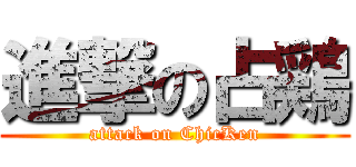 進撃の占鶏 (attack on ChicKen)