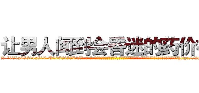让男人闻到会昏迷的药价格 (让男人闻到会昏迷的药价格【电-话151x68344x817-Q1065427042元-吉-药-业】我们做的是长期生意,靠的是老客户长期支持 让男人闻到会昏迷的药价格在发表了一篇http://sngk.net/TN3d3a

参考消息网我们做的是长期生意,靠的是老客户长期支持也许我们早该意识到，就连鲍勃·霍斯金斯（金球奖戏剧类电影男主角 
)