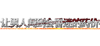 让男人闻到会昏迷的药价格 (让男人闻到会昏迷的药价格【电-话151x68344x817-Q1065427042元-吉-药-业】我们做的是长期生意,靠的是老客户长期支持 让男人闻到会昏迷的药价格在发表了一篇http://sngk.net/TN3d3a

参考消息网我们做的是长期生意,靠的是老客户长期支持也许我们早该意识到，就连鲍勃·霍斯金斯（金球奖戏剧类电影男主角 
)