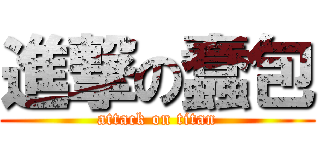 進撃の蠢包 (attack on titan)