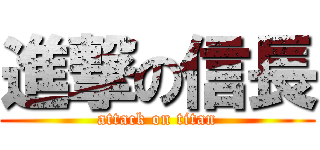 進撃の信長 (attack on titan)