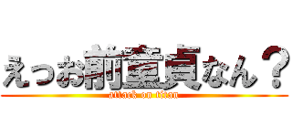 えっお前童貞なん？ (attack on titan)