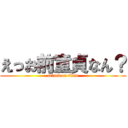 えっお前童貞なん？ (attack on titan)