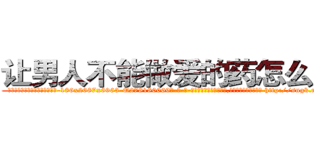让男人不能做爱的药怎么购买 (让男人不能做爱的药怎么购买【电-186x2687x6963-Q278180069元-吉-药-业】我们做的是长期生意,靠的是老客户长期支持 http://sngk.net/GQI8Vj
)