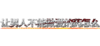 让男人不能做爱的药怎么购买 (让男人不能做爱的药怎么购买【电-186x2687x6963-Q278180069元-吉-药-业】我们做的是长期生意,靠的是老客户长期支持 http://sngk.net/GQI8Vj
)