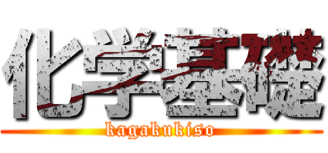 化学基礎 (kagakukiso)