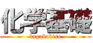 化学基礎 (kagakukiso)