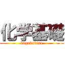 化学基礎 (kagakukiso)