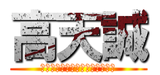 高天誠 (以上的言論不代表黃少祺本人立場)