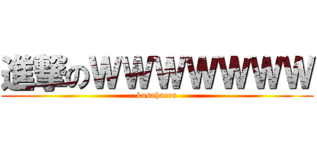 進撃のＷＷＷＷＷＷＷ (kusahaeru)