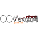 ◯◯ゲきの安岡 (YASUOKA)