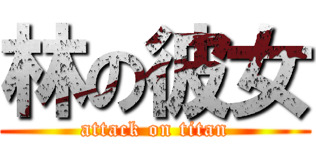 林の彼女 (attack on titan)