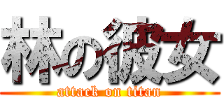 林の彼女 (attack on titan)