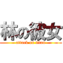 林の彼女 (attack on titan)