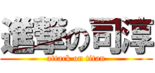 進撃の司淳 (attack on titan)