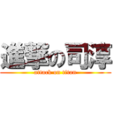 進撃の司淳 (attack on titan)