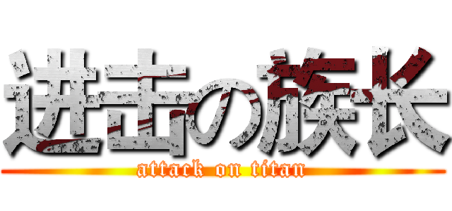 进击の族长 (attack on titan)